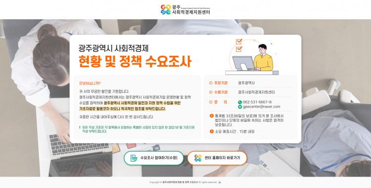 광주광역시 사회적경제 현황 및 정책수요 조사